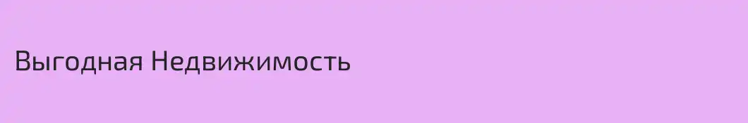 Выгодная Недвижимость
